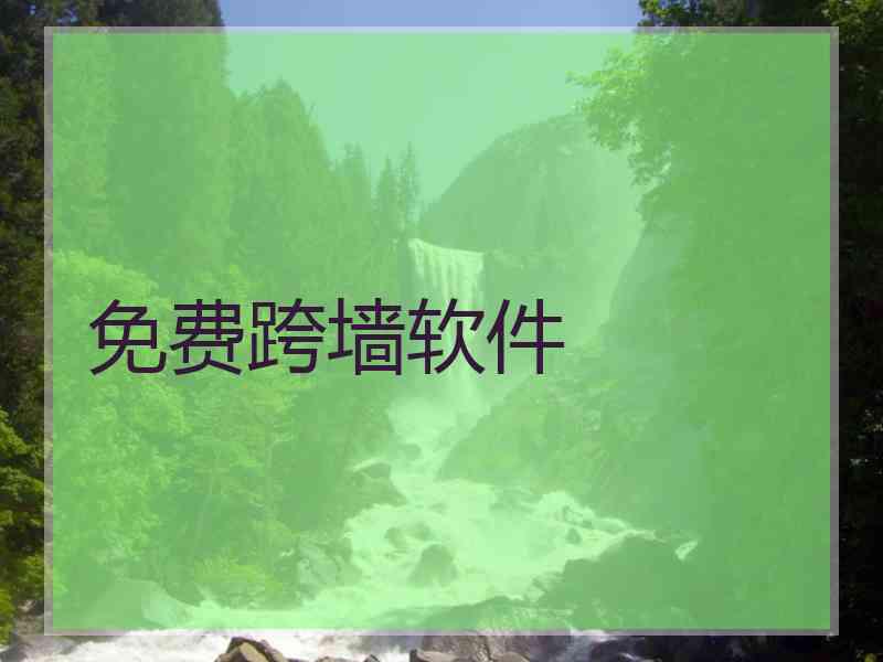免费跨墙软件