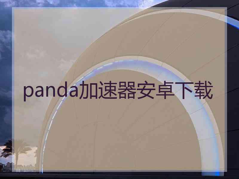 panda加速器安卓下载