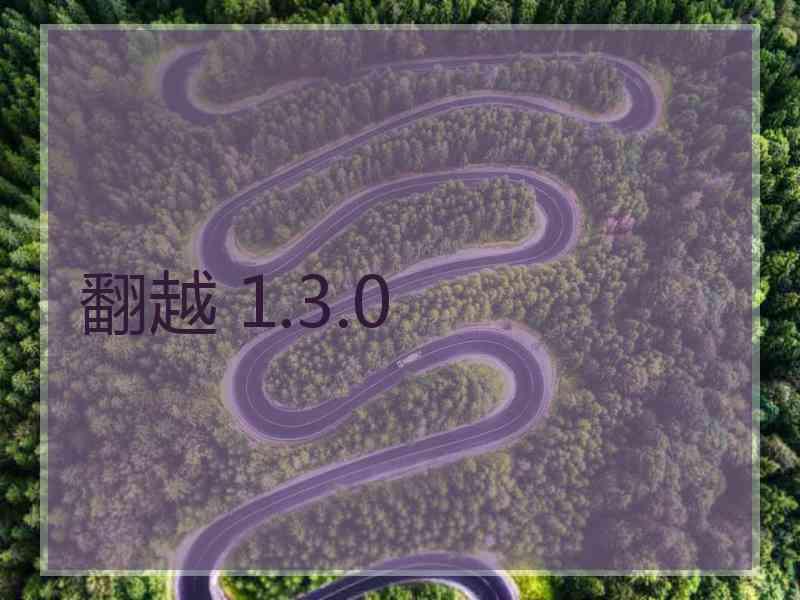 翻越 1.3.0
