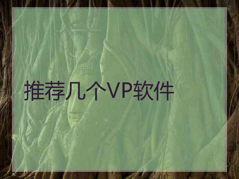 推荐几个VP软件
