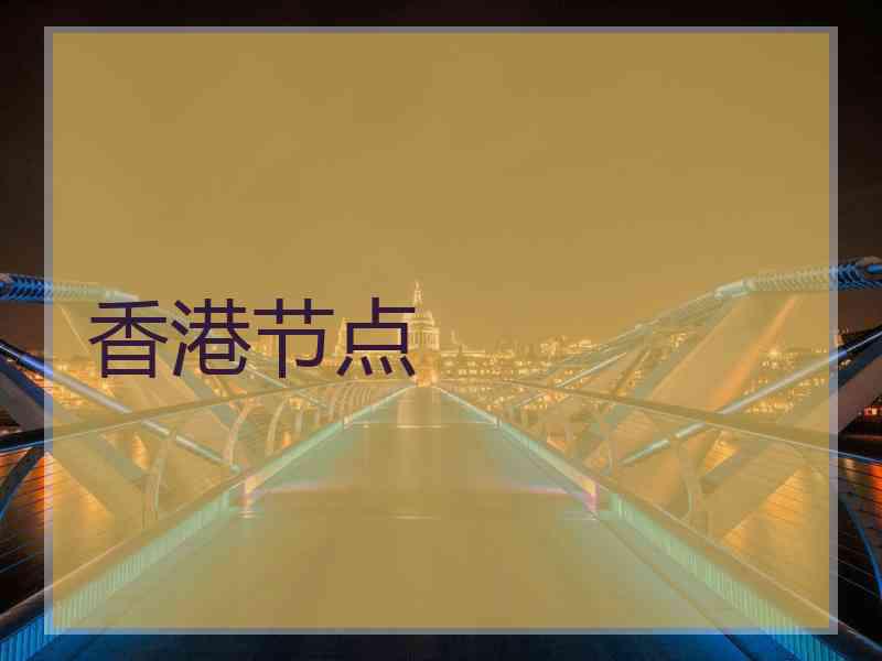香港节点