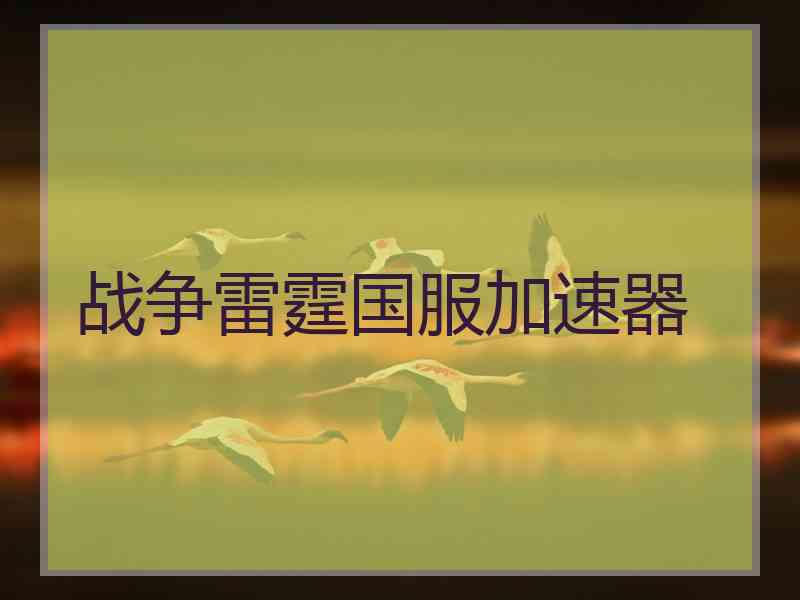 战争雷霆国服加速器