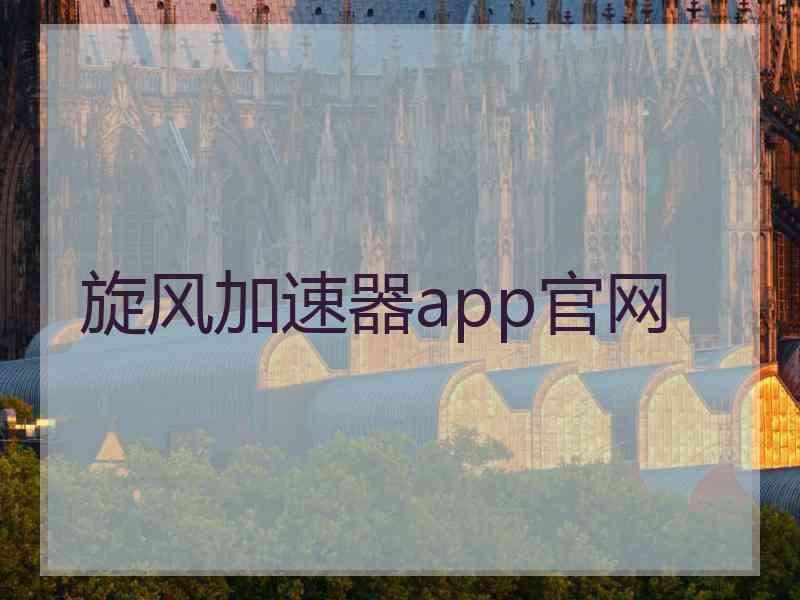 旋风加速器app官网