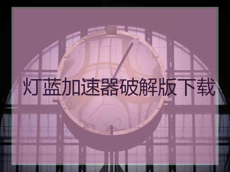 灯蓝加速器破解版下载