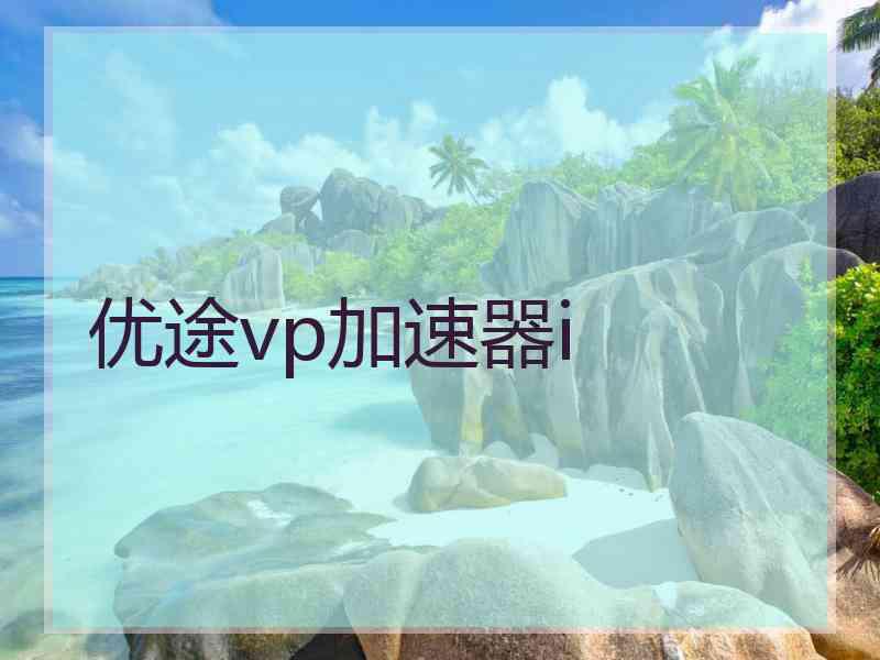 优途vp加速器i