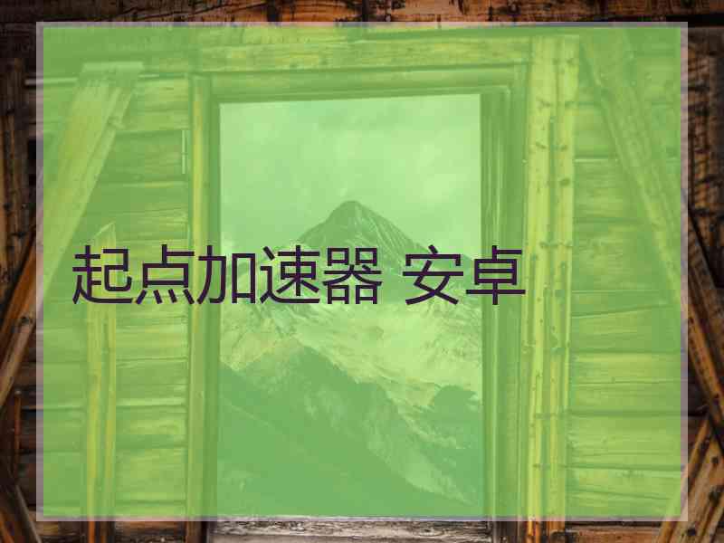 起点加速器 安卓