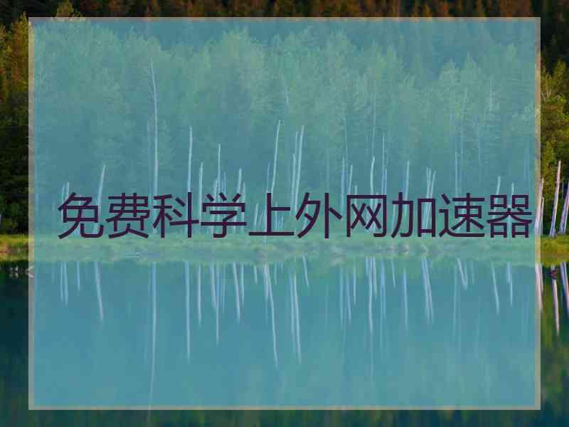 免费科学上外网加速器
