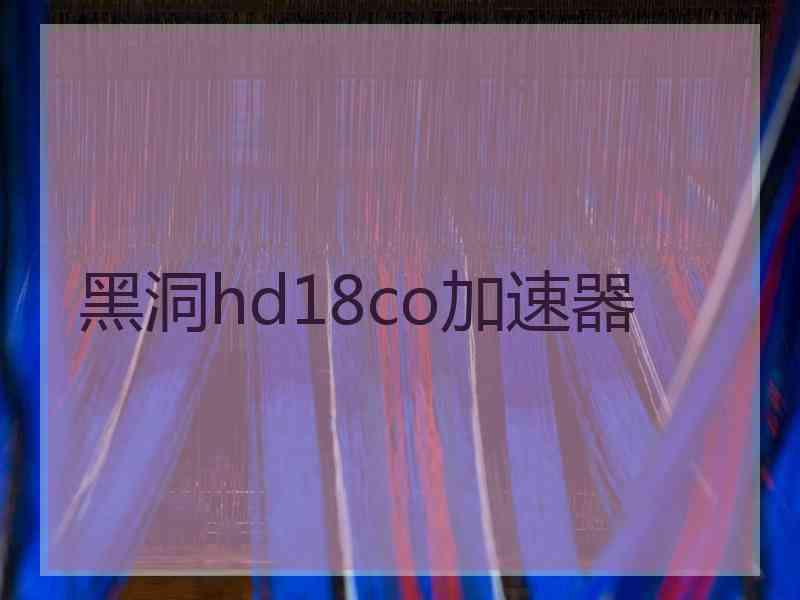 黑洞hd18co加速器