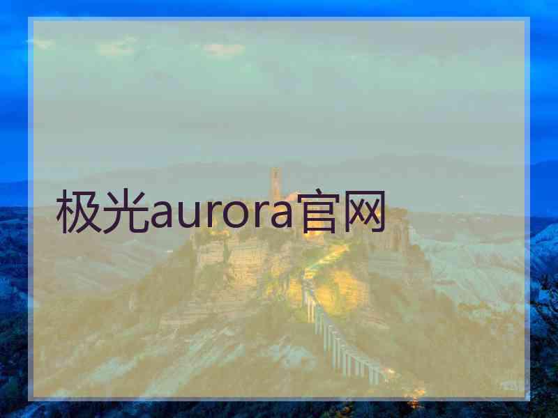 极光aurora官网