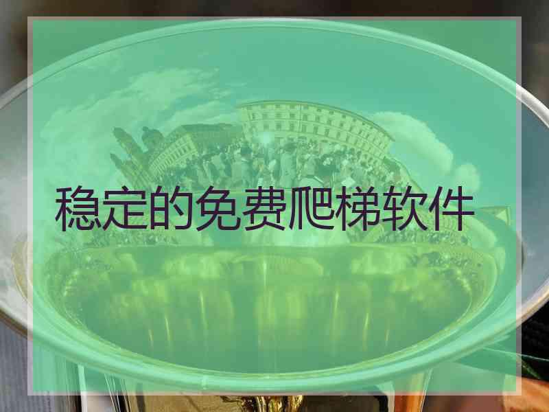 稳定的免费爬梯软件