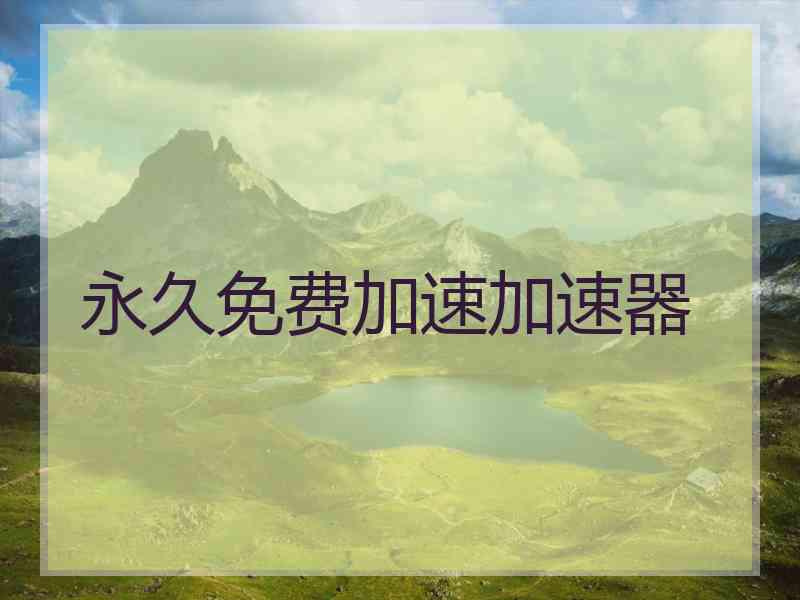 永久免费加速加速器