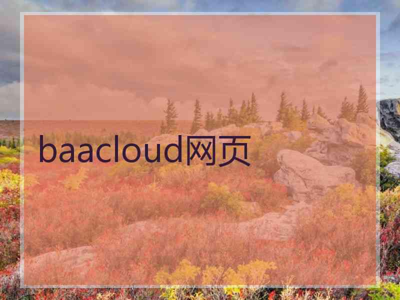baacloud网页