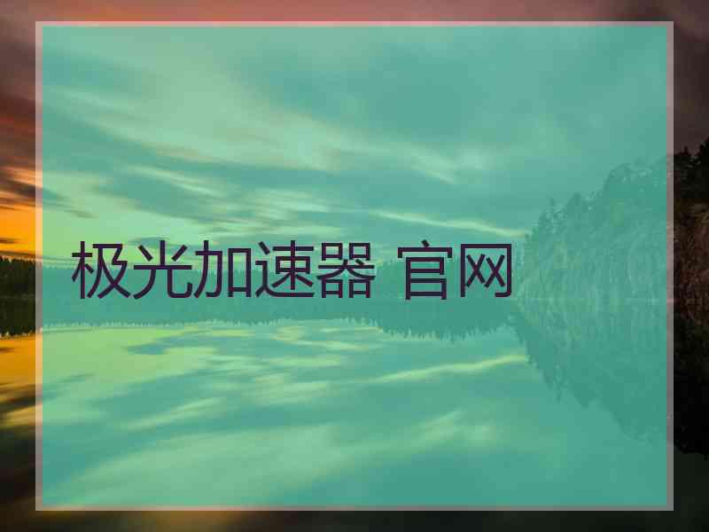 极光加速器 官网