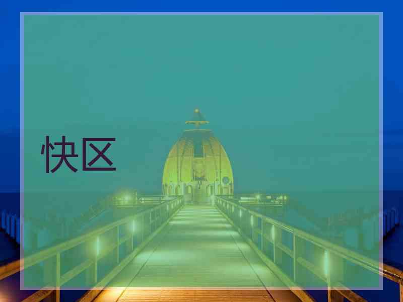 快区
