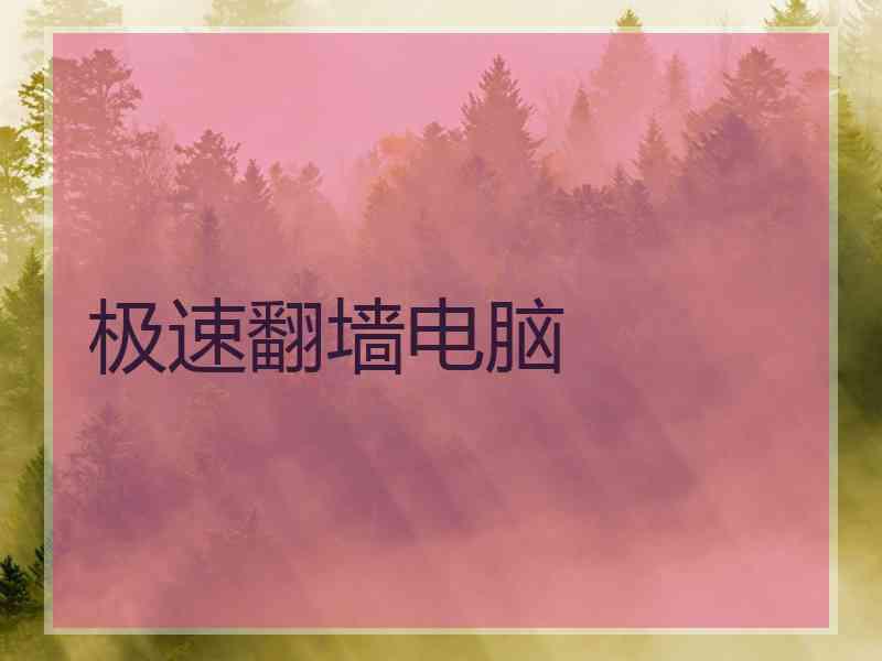 极速翻墙电脑