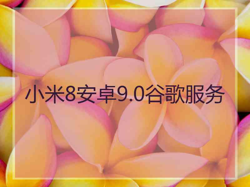 小米8安卓9.0谷歌服务