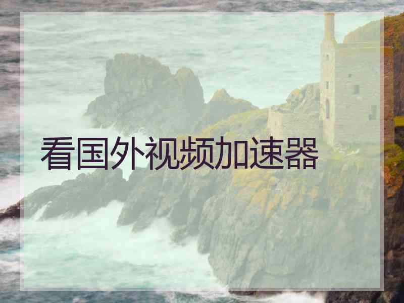 看国外视频加速器
