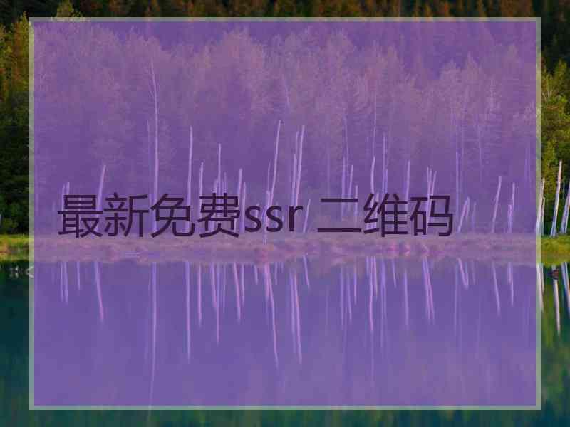 最新免费ssr 二维码