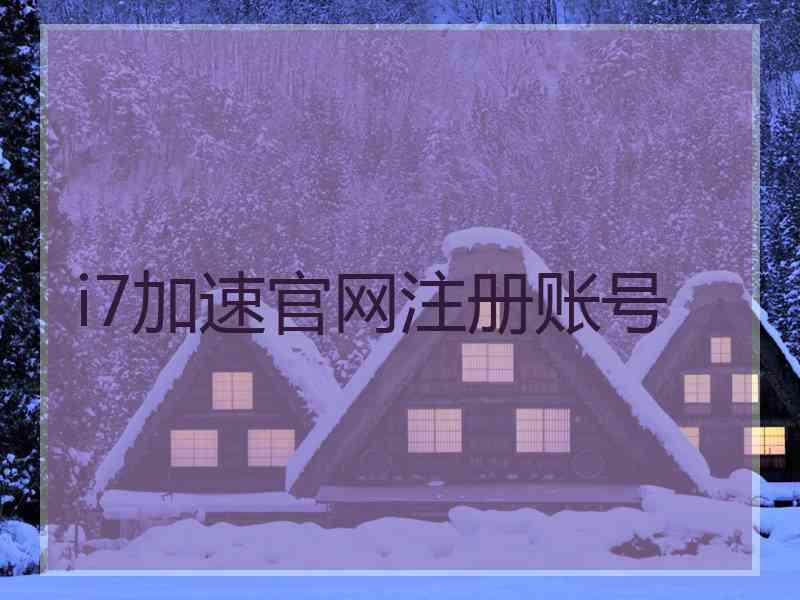 i7加速官网注册账号