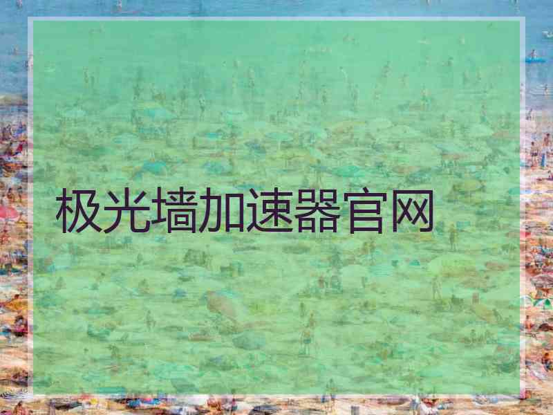 极光墙加速器官网