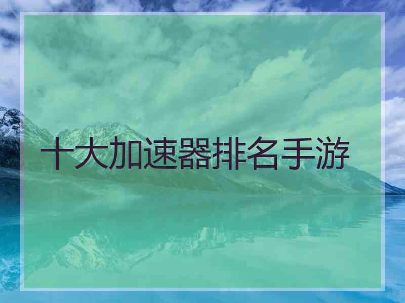 十大加速器排名手游