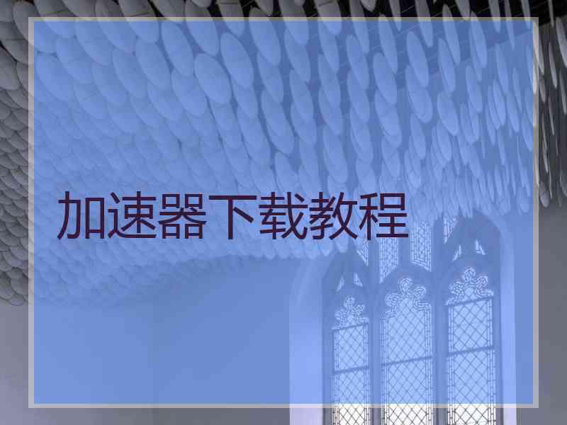 加速器下载教程