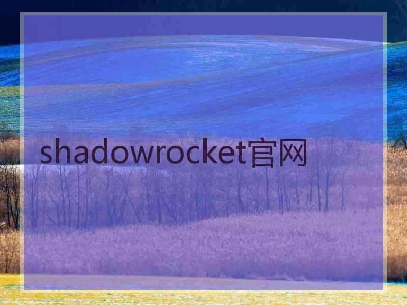 shadowrocket官网