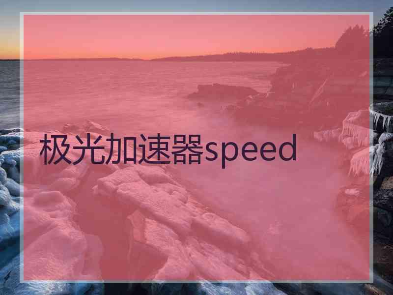 极光加速器speed