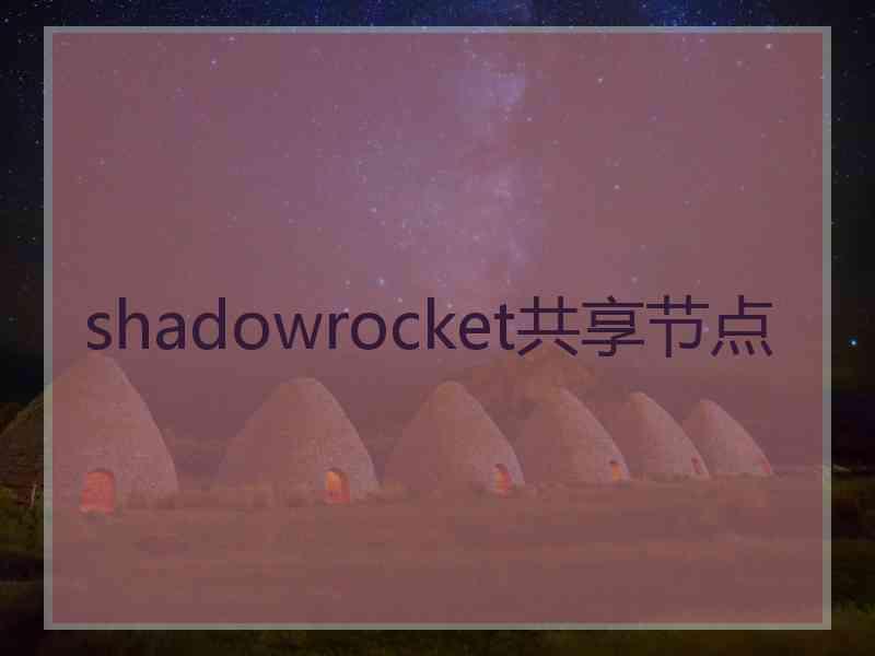 shadowrocket共享节点