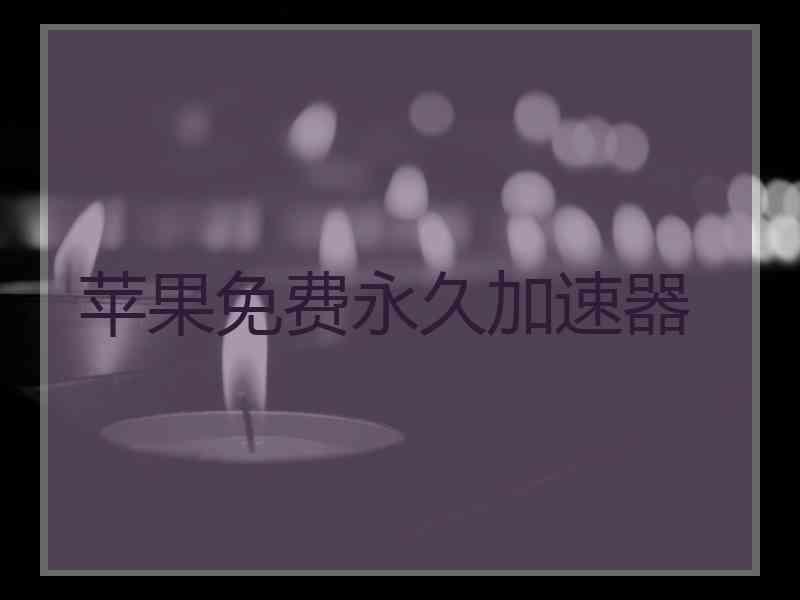 苹果免费永久加速器