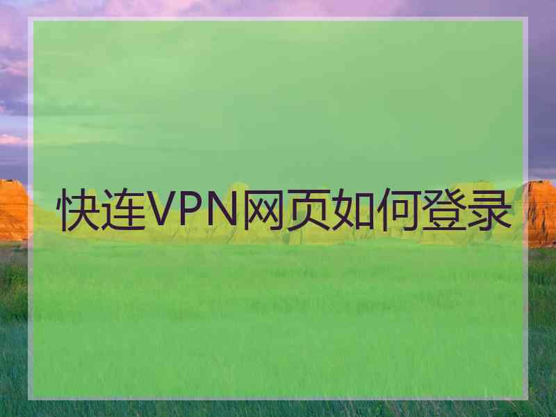 快连VPN网页如何登录