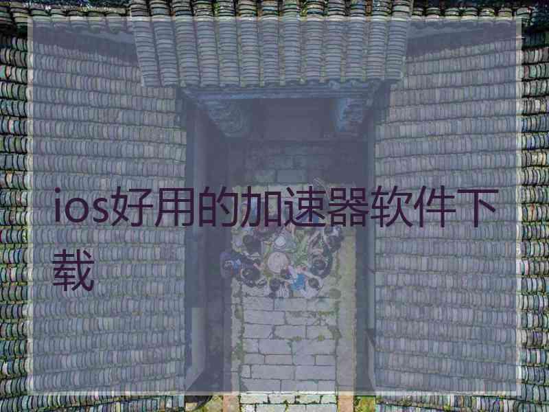 ios好用的加速器软件下载