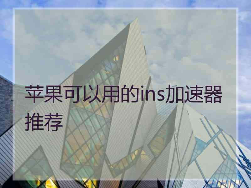 苹果可以用的ins加速器推荐
