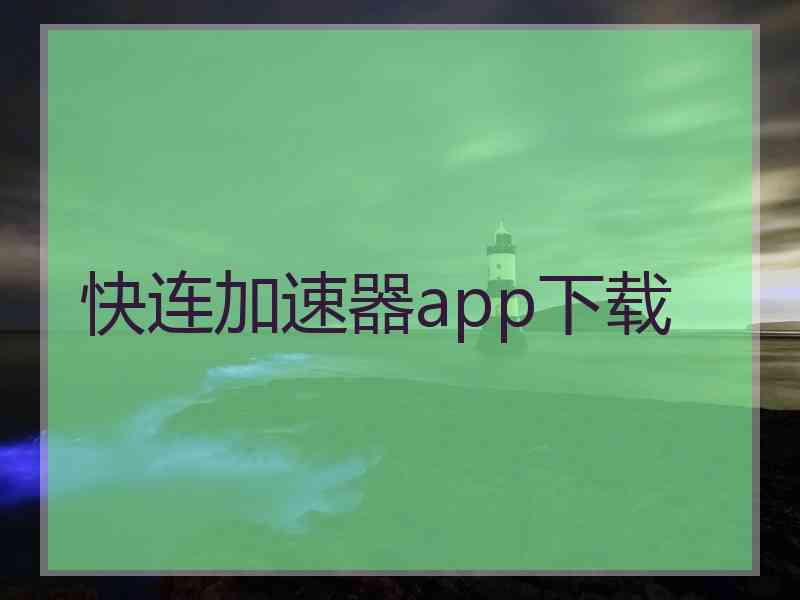快连加速器app下载