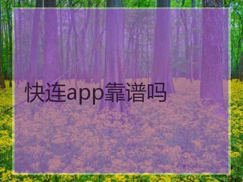 快连app靠谱吗