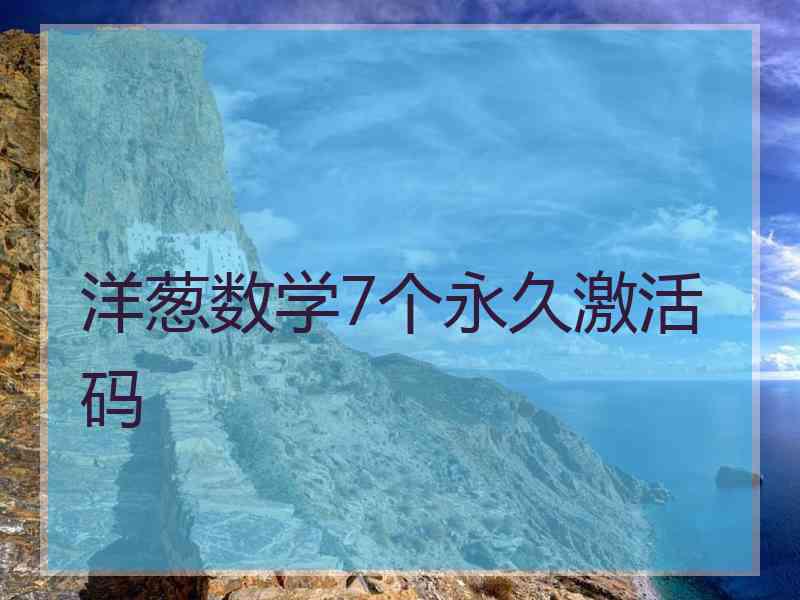 洋葱数学7个永久激活码