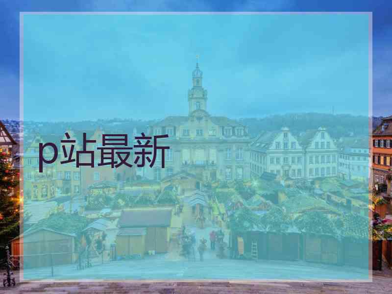 p站最新