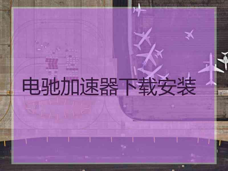 电驰加速器下载安装