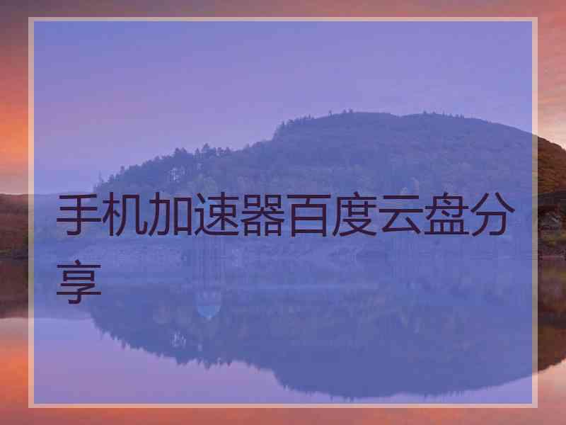 手机加速器百度云盘分享