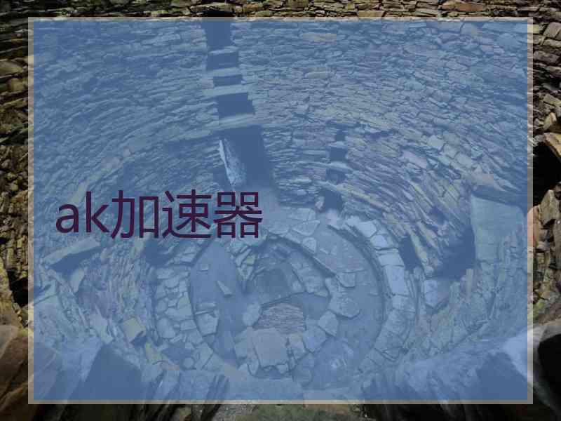 ak加速器
