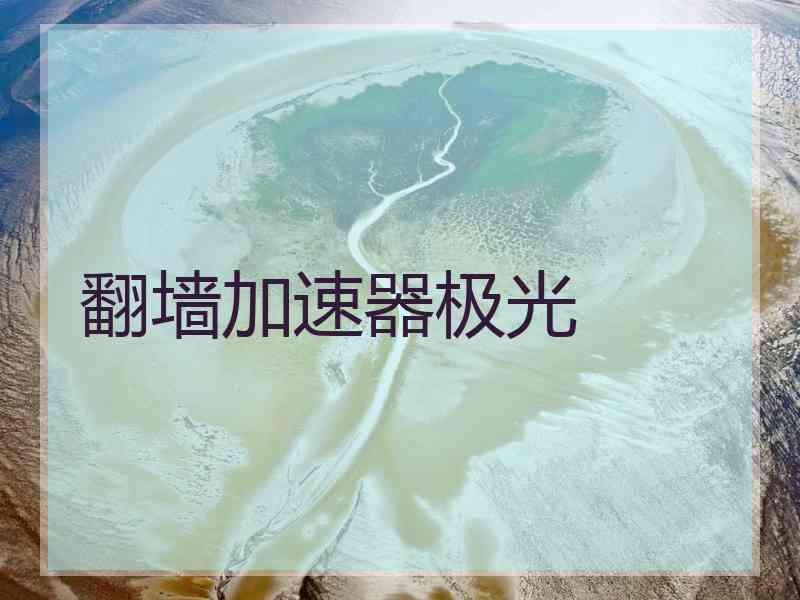 翻墙加速器极光