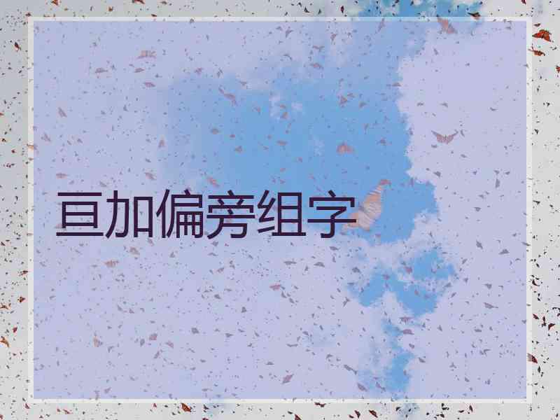 亘加偏旁组字
