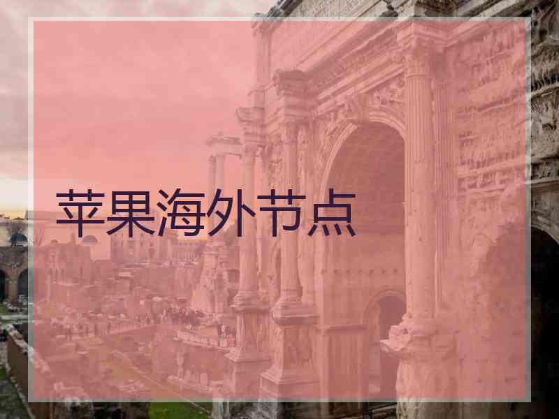 苹果海外节点