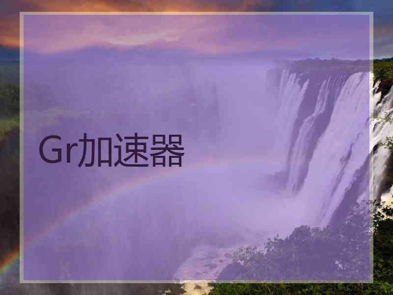 Gr加速器
