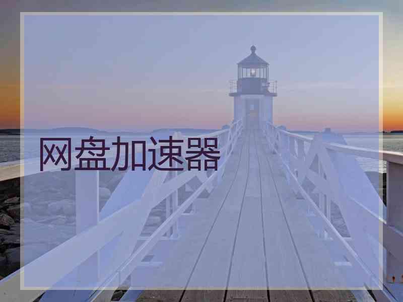 网盘加速器