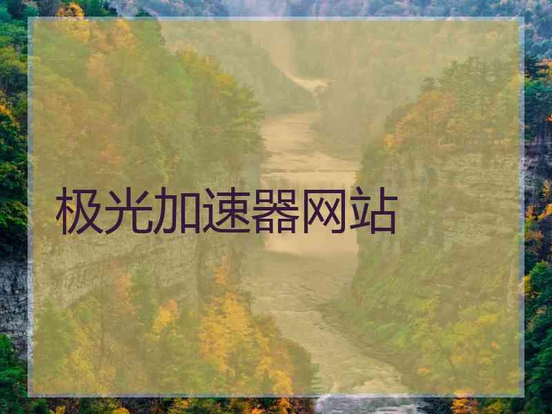 极光加速器网站