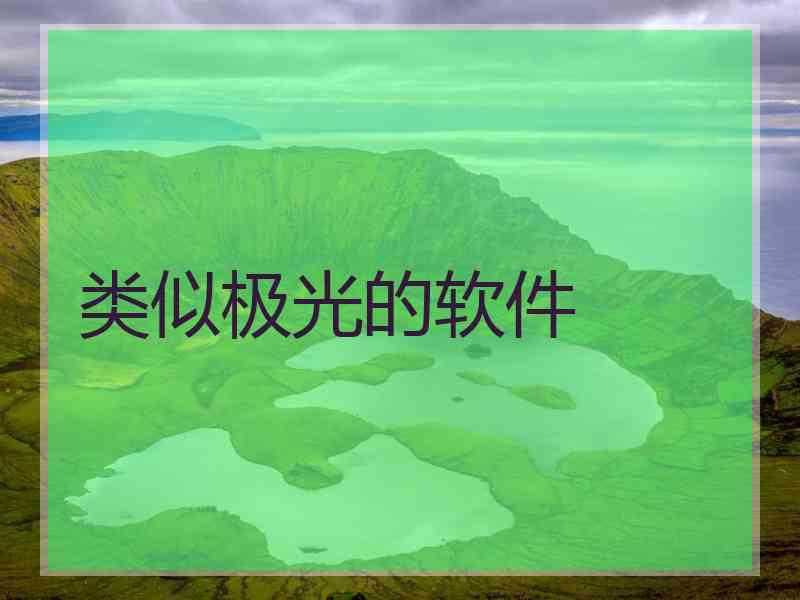 类似极光的软件