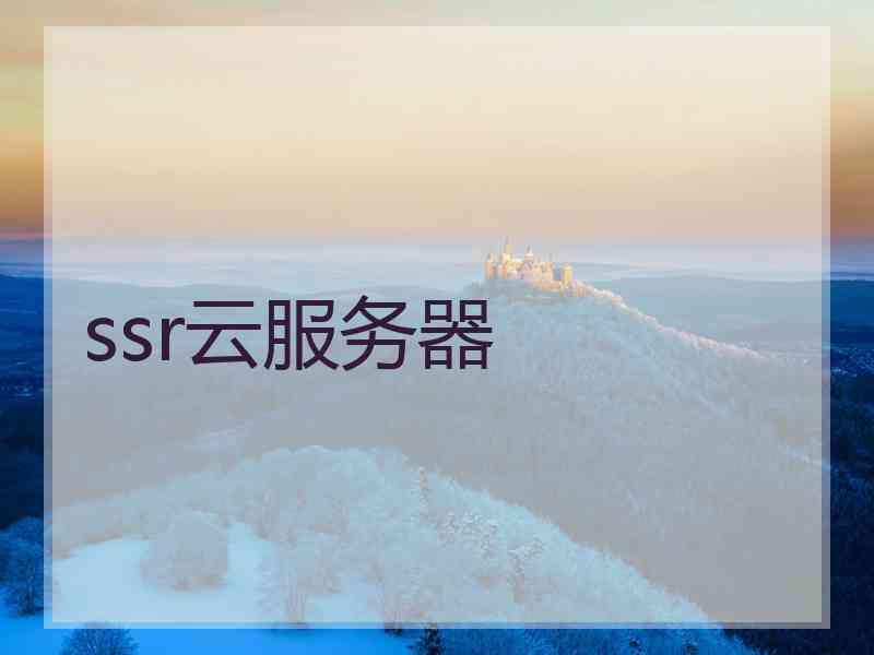ssr云服务器
