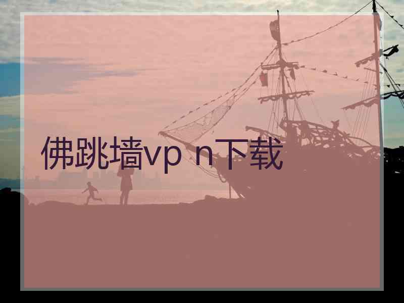 佛跳墙vp n下载
