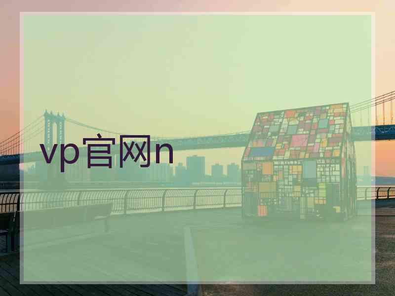vp官网n
